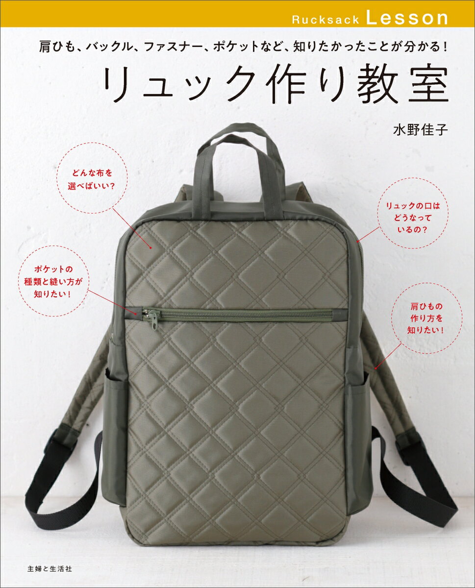 【中古】リュック作り教室 肩ひも、バックル、ファスナー、ポケットなど、知りた/主婦と生活社/水野佳子（単行本（ソフトカバー））