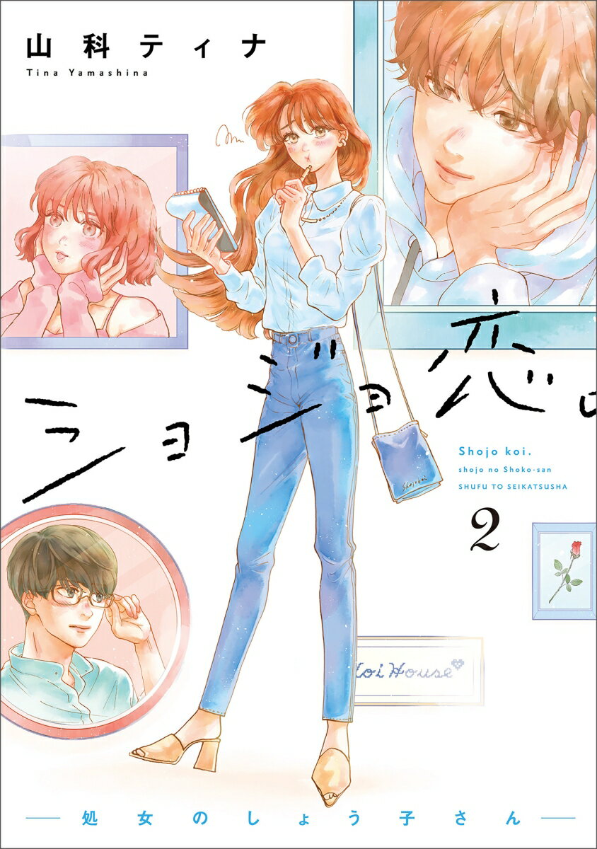 【中古】ショジョ恋。 処女のしょう子さん 2/主婦と生活社/山科ティナ（コミック）