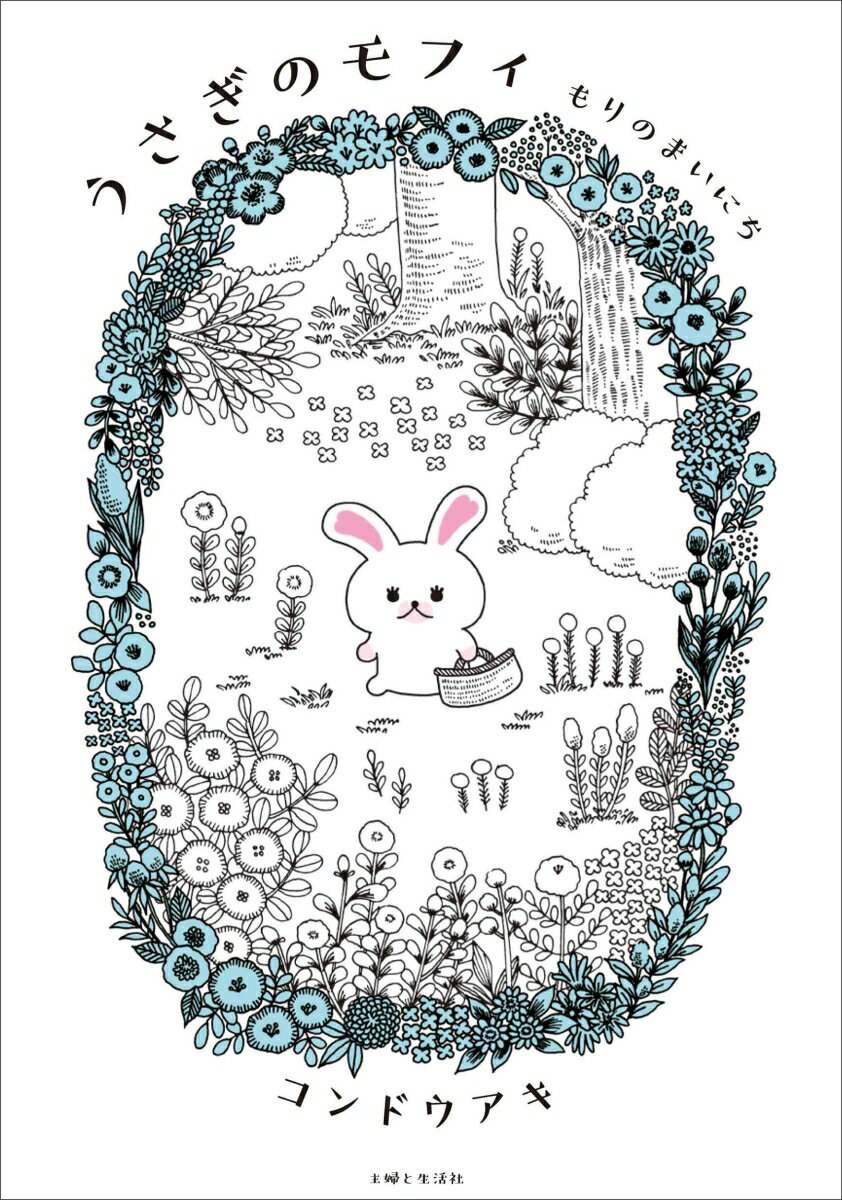 Rakuten - 【中古】うさぎのモフィ　もりのまいにち/主婦と生活社/コンドウアキ（単行本（ソフトカバー））