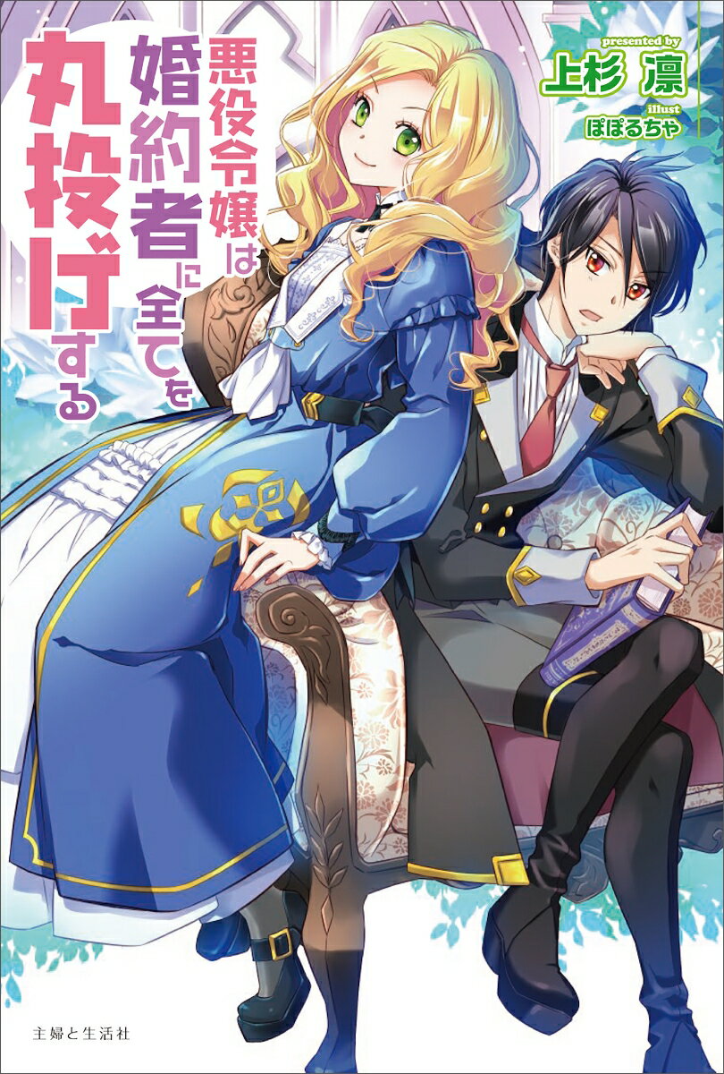 【中古】悪役令嬢は婚約者に全てを丸投げする/主婦と生活社/上杉凛（単行本（ソフトカバー））