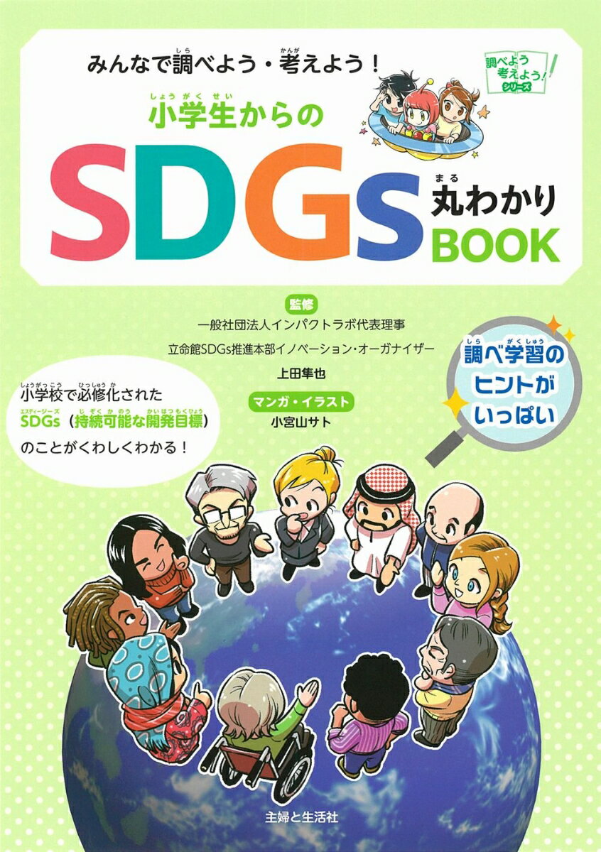【中古】みんなで調べよう・考えよう！小学生からのSDGs丸わかりBOOK/主婦と生活社/上田隼也（単行本）