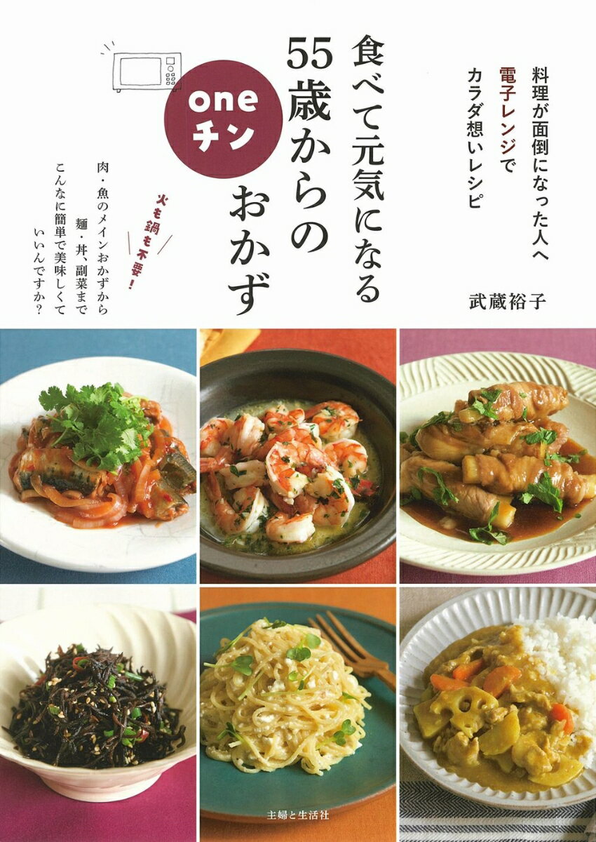【中古】食べて元気になる55歳からのoneチンおかず 料理が面倒になった人へ　電子レンジでカラダ想いレシ/主婦と生活社/武蔵裕子（単行本）
