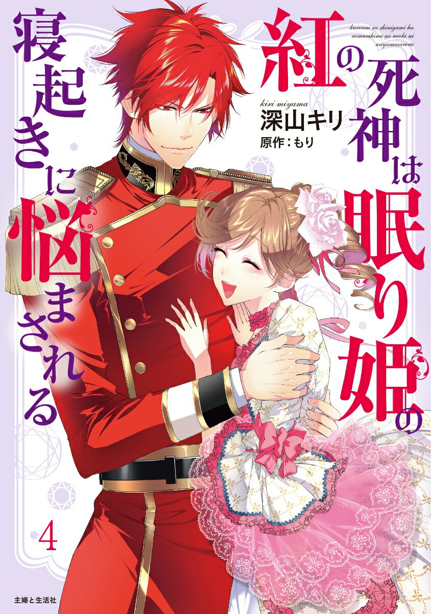 乐天商城 - 【中古】紅の死神は眠り姫の寝起きに悩まされる 4/主婦と生活社/深山キリ（コミック）