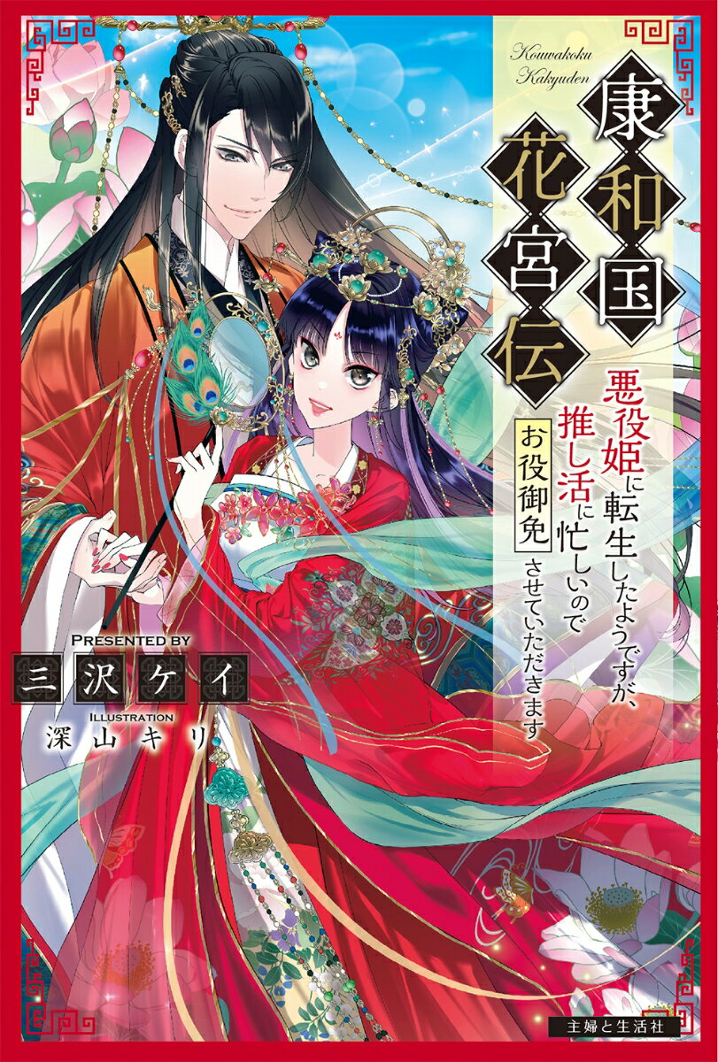 【中古】康和国花宮伝～悪役姫に転生したようですが、推し活に忙しいのでお役御免させていただ/主婦と生活社/三沢ケイ（単行本）