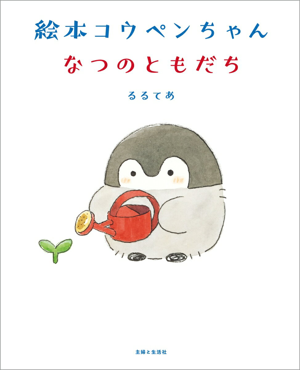 絵本 コウペンちゃん なつのともだち ／るるてあ （主婦と生活社）