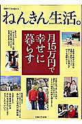 【中古】ねんきん生活。 月15万円で幸せに暮らす/主婦と生活社(ムック)