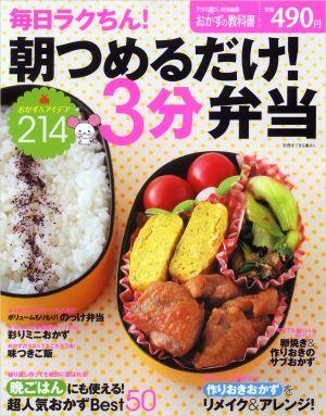 【中古】毎日ラクちん！朝つめるだけ！3分弁当 おかず＆アイデア214/主婦と生活社/小林まさみ（ムック）