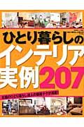 【中古】ひとり暮らしのインテリア実例207 全国のひとり暮らし達人の部屋テクが満載！/主婦と生活社（ムック）