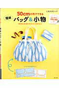 【中古】50cmの布でできる簡単バッグ＆小物/主婦と生活社（ムック）