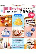 【中古】1時間でできる！簡単かわいい手作り小物218/主婦と生活社（ムック）