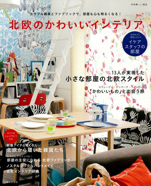 【中古】北欧のかわいいインテリア カラフル雑貨とファブリックで、部屋も心も明るくなる/主婦と生活社（大型本）