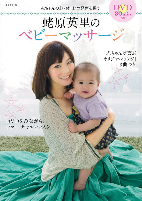 【中古】蛯原英里のベビ-マッサ-ジ 赤ちゃんの心・体・脳の発育を促す/主婦と生活社/蛯原英里（単行本）