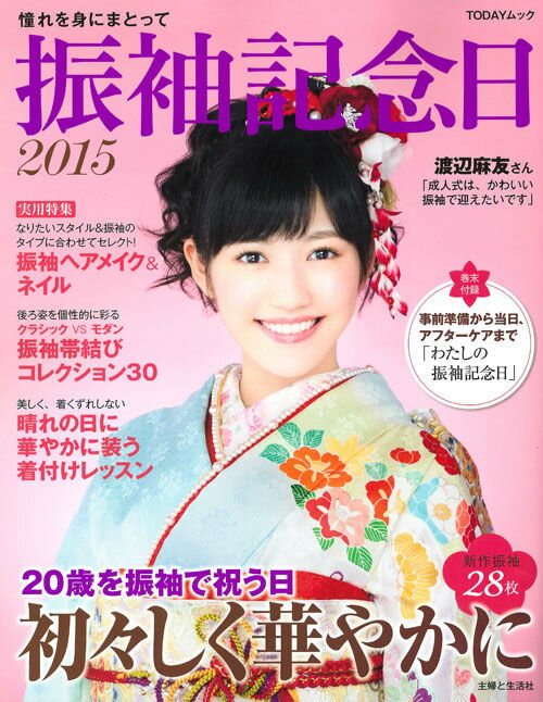 【中古】振袖記念日 2015/主婦と生活社（ムック）
