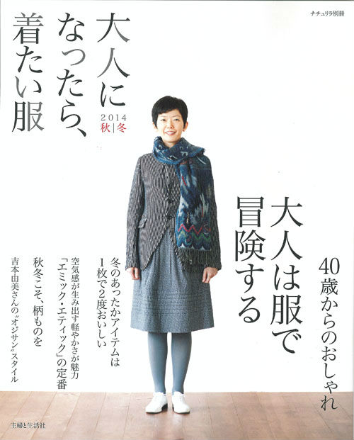 【中古】大人になったら、着たい服 2014　秋／冬/主婦と生活社（ムック）