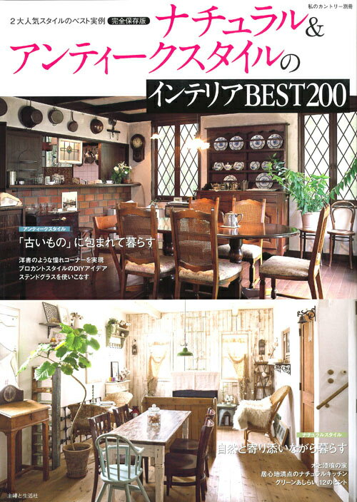 【中古】ナチュラル＆アンティ-クスタイルのインテリアBEST　200 2大人気スタイルのベスト実例/主婦と生活社（ムック）