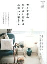 【中古】大人女子のちいさいけれど心地いい暮らし/主婦と生活社(ムック)