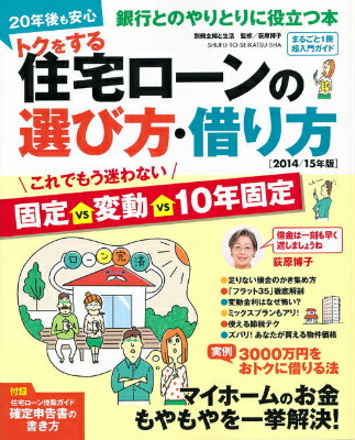 【中古】トクをする住宅ロ-ンの選び方・借り方 まるごと1冊超入門ガイド 2014／15年版/主婦と生活社/荻原博子（ムック）