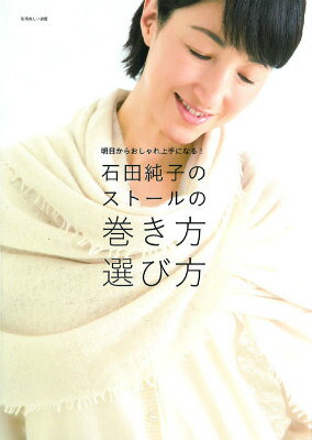 【中古】石田純子のスト-ルの巻き方選び方 明日からおしゃれ上手になる！/主婦と生活社/石田純子（ムック）