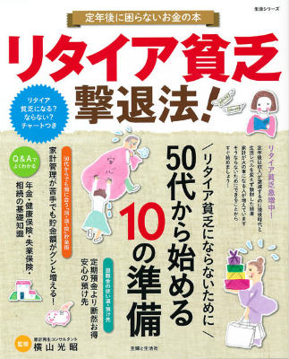 【中古】リタイア貧乏撃退法！ 定年後に困らないお金の本/主婦と生活社/横山光昭（ムック）