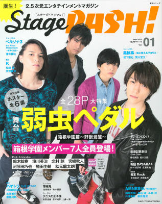 【中古】Stage　PASH！ 2．5次元エンタテインメントマガジン vol．01/主婦と生活社（ムック）