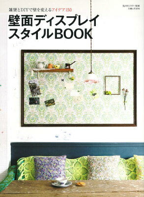 【中古】壁面ディスプレイスタイルBOOK 雑貨とDIYで壁を変えるアイデア150/主婦と生活社（ムック）