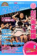 【中古】AKB48パパラッツィ 全国ツア-公式追っかけブック vol．3（完結編）/主婦と生活社（ムック）