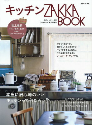 【中古】キッチンZAKKA　BOOK キッチン雑貨＆家具316点を誌上通販！/主婦と生活社（ムック）