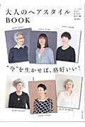 【中古】大人のヘアスタイルBOOK/主婦と生活社（ムック）