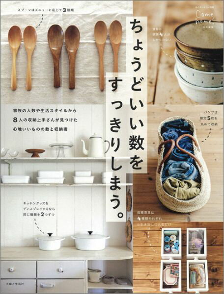 【中古】ちょうどいい数をすっきりしまう。/主婦と生活社（ムック）