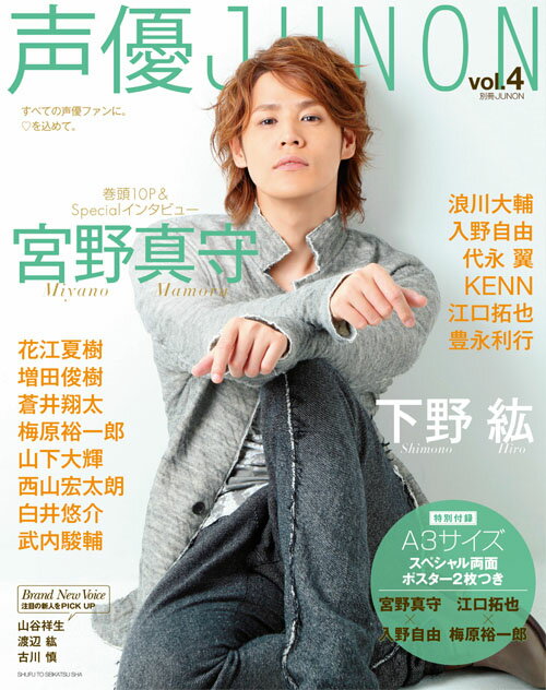 【中古】声優JUNON vol．4/主婦と生活社（大型本）