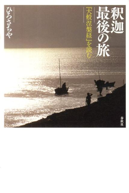 【中古】釈迦最後の旅 『大般涅槃経』を読む/春秋社（千代田区）/ひろさちや（単行本）