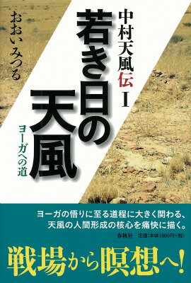 【中古】中村天風伝 1/春秋社（千代田区）/おおいみつる（単行本）