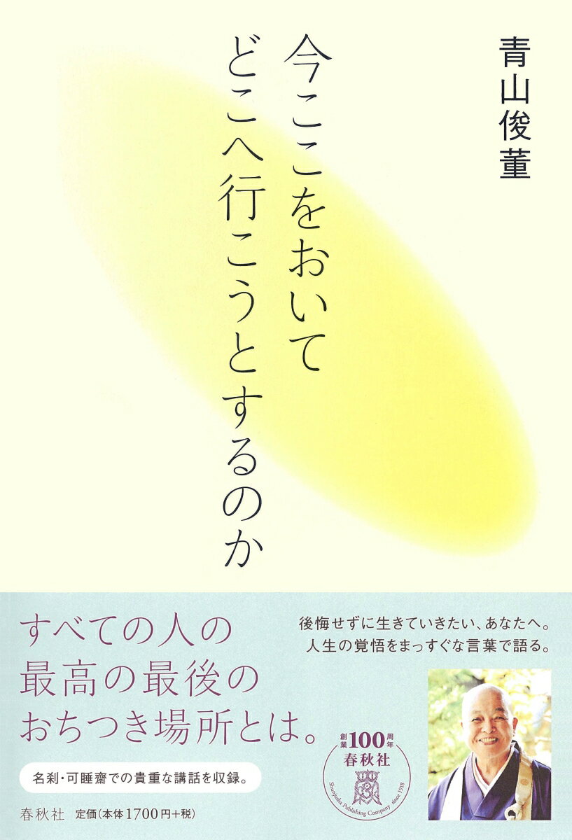 ◆◆◆カバーに汚れ、使用感があります。書き込みがあります。中古ですので多少の使用感がありますが、品質には十分に注意して販売しております。迅速・丁寧な発送を心がけております。【毎日発送】 商品状態 著者名 青山俊董 出版社名 春秋社（千代田区） 発売日 2018年06月16日 ISBN 9784393153437
