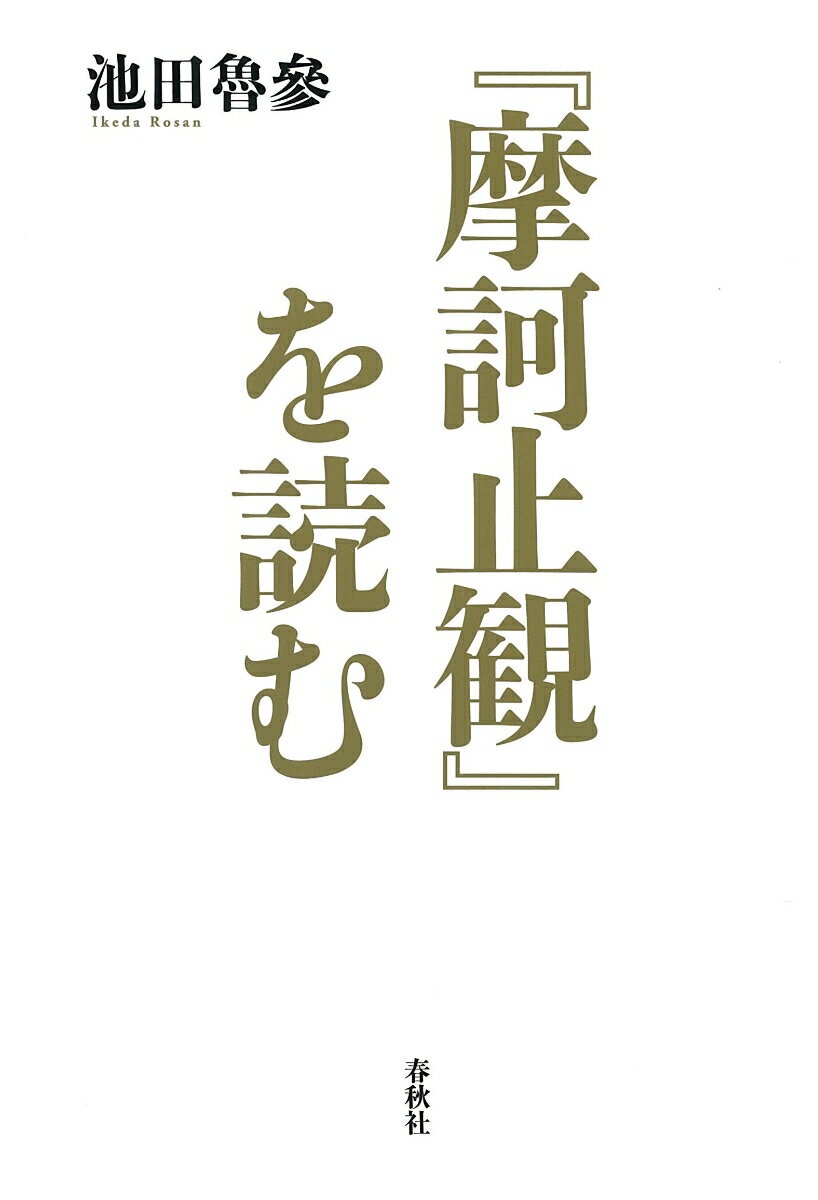 【中古】『摩訶止観』を読む/春秋社（千代田区）/池田魯參（単行本）