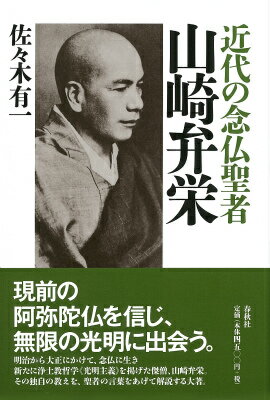 【中古】近代の念仏聖者山崎弁栄/春秋社（千代田区）/佐々木有一（単行本）