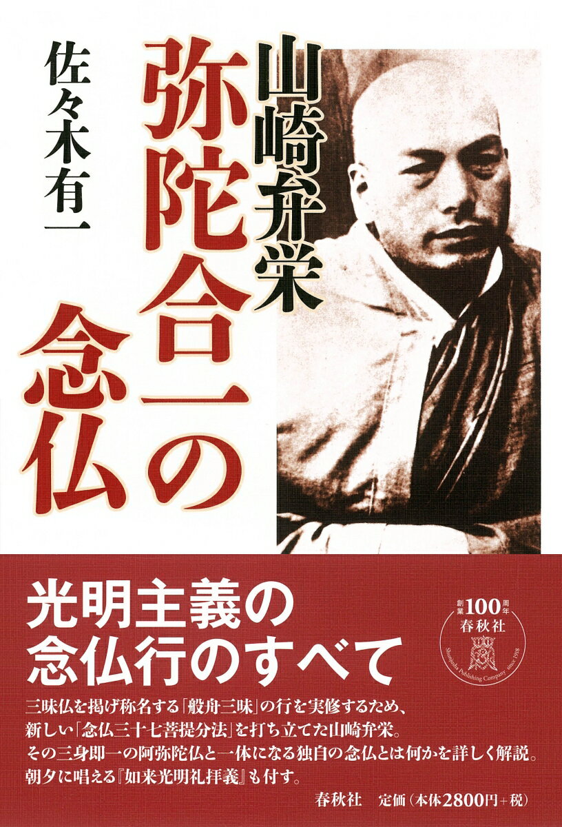 【中古】山崎弁栄弥陀合一の念仏/春秋社（千代田区）/佐々木有一（単行本）