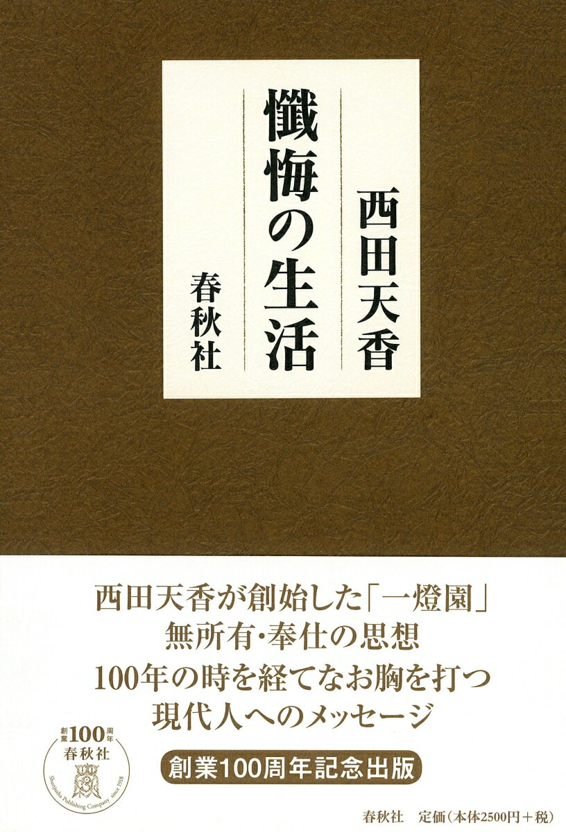 【中古】懺悔の生活 新版/春秋社（千代田区）/西田天香（単行本）