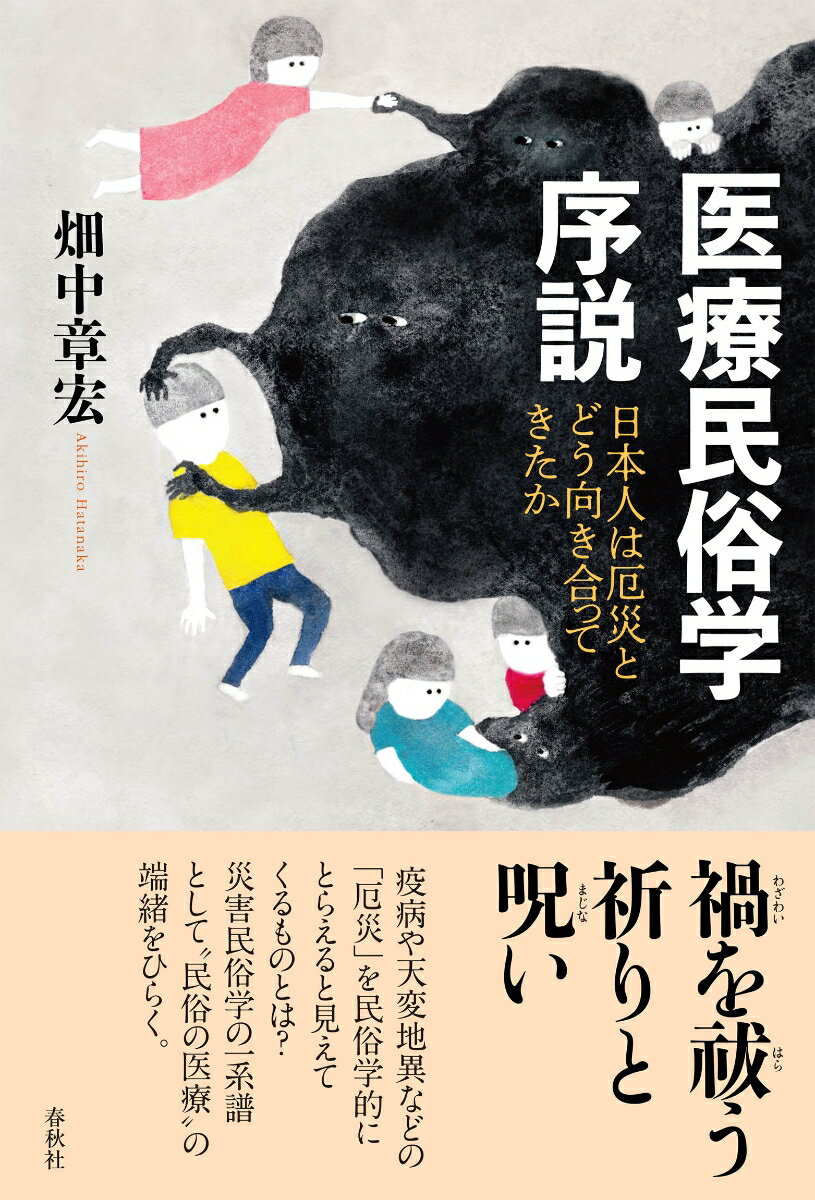 【中古】医療民俗学序説 日本人は厄災とどう向き合ってきたか/春秋社（千代田区）/畑中章宏（単行本）