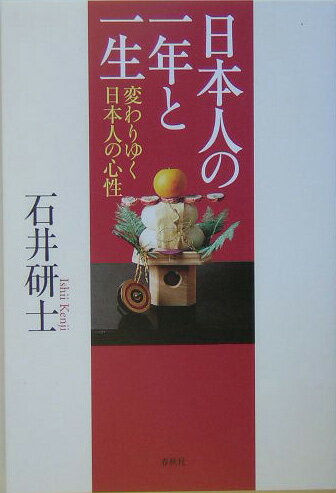 Other - 【中古】日本人の一年と一生 変わりゆく日本人の心性/春秋社（千代田区）/石井研士（単行本）