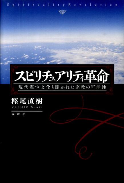 ◆◆◆おおむね良好な状態です。中古商品のため使用感等ある場合がございますが、品質には十分注意して発送いたします。 【毎日発送】 商品状態 著者名 樫尾直樹 出版社名 春秋社（千代田区） 発売日 2010年03月 ISBN 9784393299265
