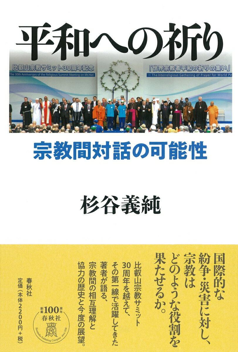 【中古】平和への祈り 宗教間対話の可能性/春秋社（千代田区）/杉谷義純（単行本）