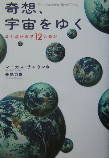 【中古】奇想、宇宙をゆく 最先端物理学12の物語/春秋社（千代田区）/マ-カス・チャウン（単行本）