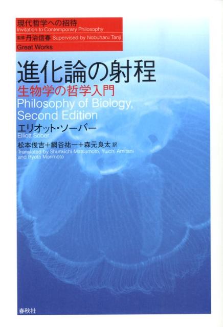 【中古】進化論の射程 生物学の哲学入門/春秋社（千代田区）/エリオット・ソ-バ-（単行本）