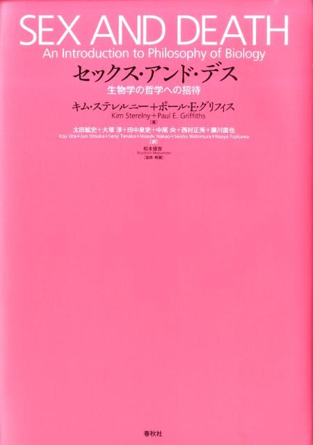 【中古】セックス・アンド・デス 生物学の哲学への招待/春秋社（千代田区）/キム・ステルレルニ-（単行本）
