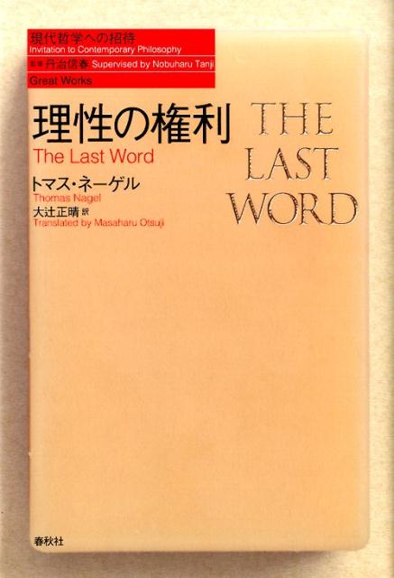 【中古】理性の権利/春秋社（千代田区）/トマス・ネ-ゲル（単行本）