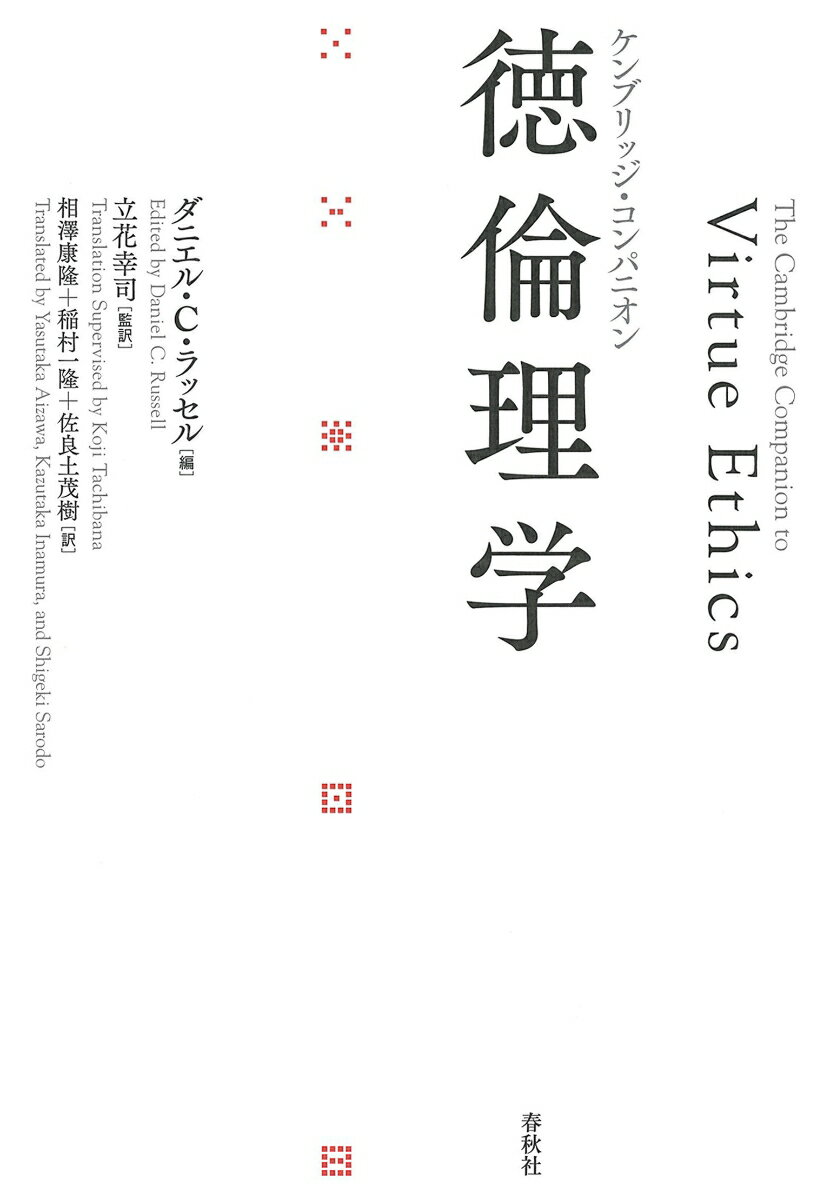 【中古】徳倫理学 ケンブリッジ・コンパニオン/春秋社（千代田区）/ダニエル・C．ラッセル（単行本）