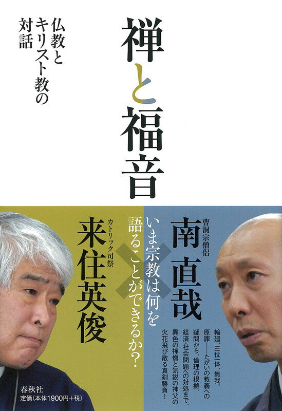 【中古】禅と福音 仏教とキリスト教の対話/春秋社（千代田区）/南直哉（単行本（ソフトカバー））