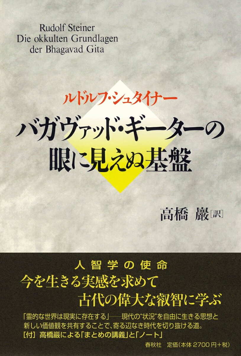 【中古】バガヴァッド・ギーターの眼に見えぬ基盤/春秋社（千代田区）/ルドルフ・シュタイナー（単行本）