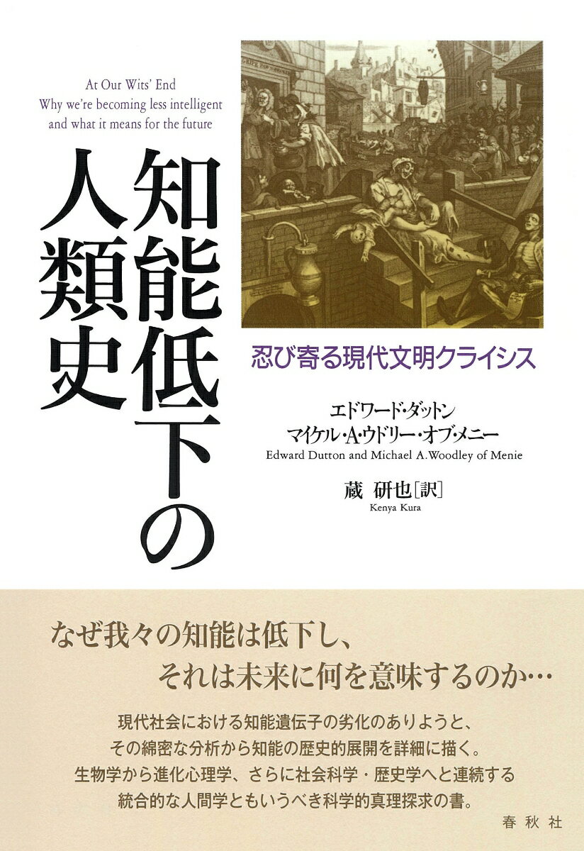 【中古】知能低下の人類史 忍び寄る現代文明クライシス/春秋社（千代田区）/エドワード・ダットン（単行本）