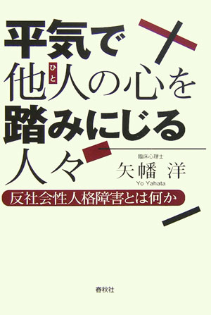 【中古】平気で他人の心を踏みにじる人々 反社会性人格障害とは何か/春秋社（千代田区）/矢幡洋（単行本）